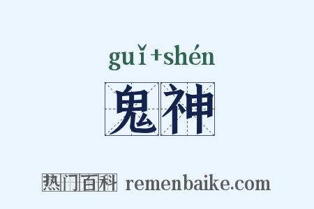 鬼神是什么意思的图片